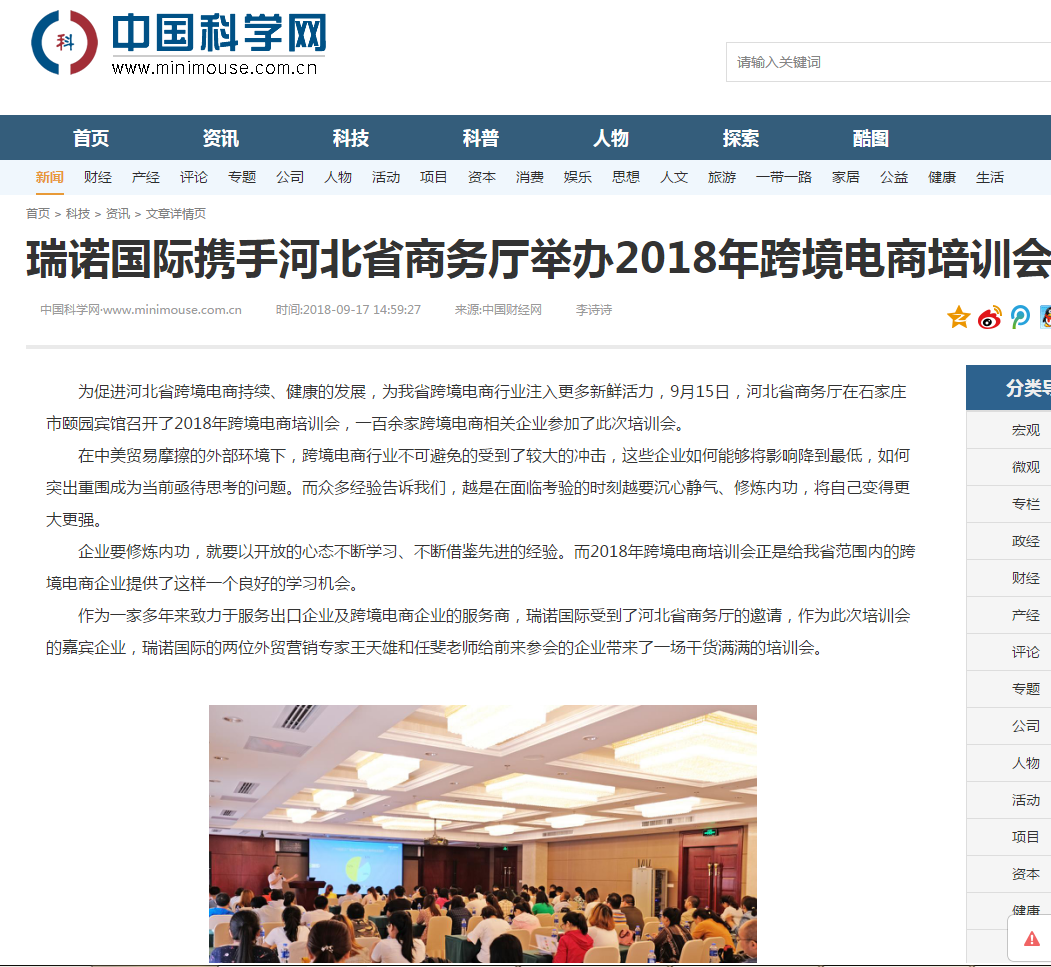 瑞诺国际携手河北省商务厅举办2018年跨境电商培训会